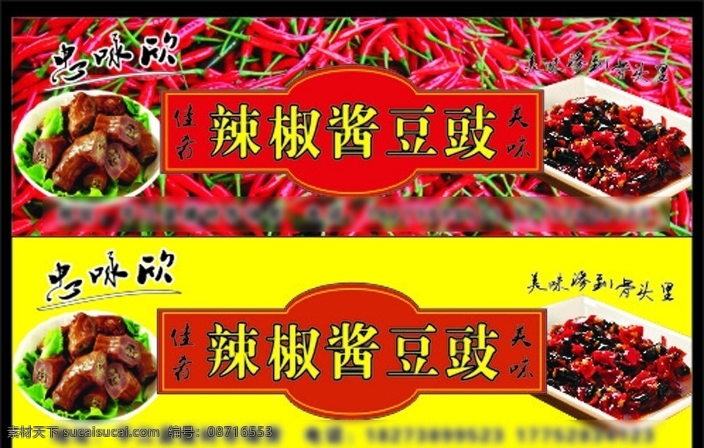 辣椒 豆 鼓 卤味 标签 辣椒酱豆鼓 包装 cdr排版 包装设计