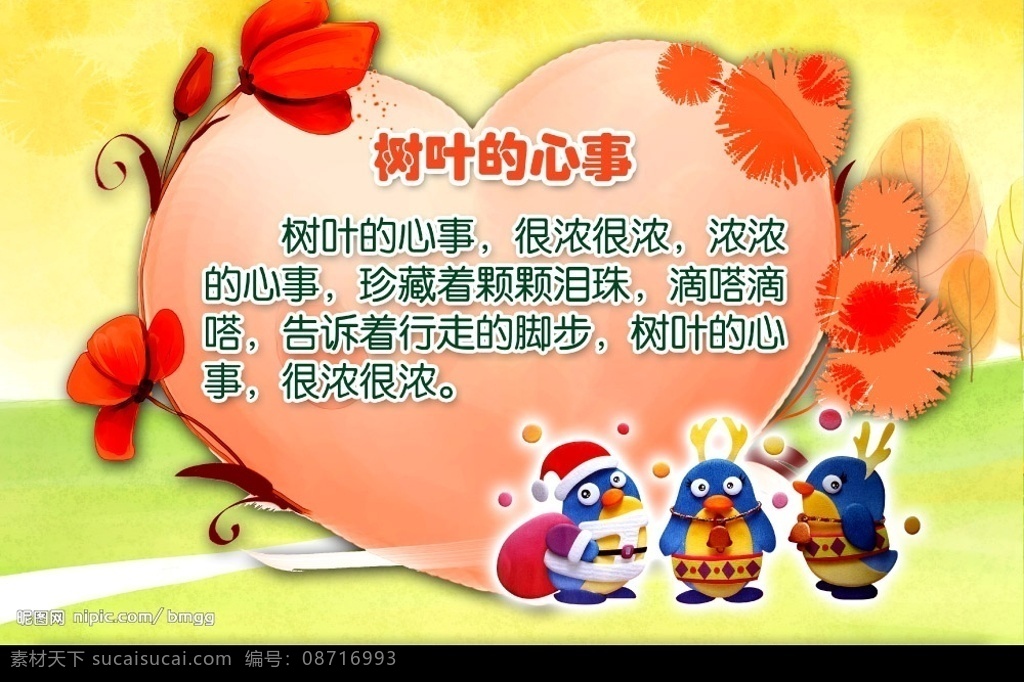幼儿园版面 幼儿园 版面 展板 幼儿园展版 卡通 儿童版面 版面模板 展板模板 卡通背景 背景 底纹 儿歌 心 树叶的心事 企鹅 源文件库