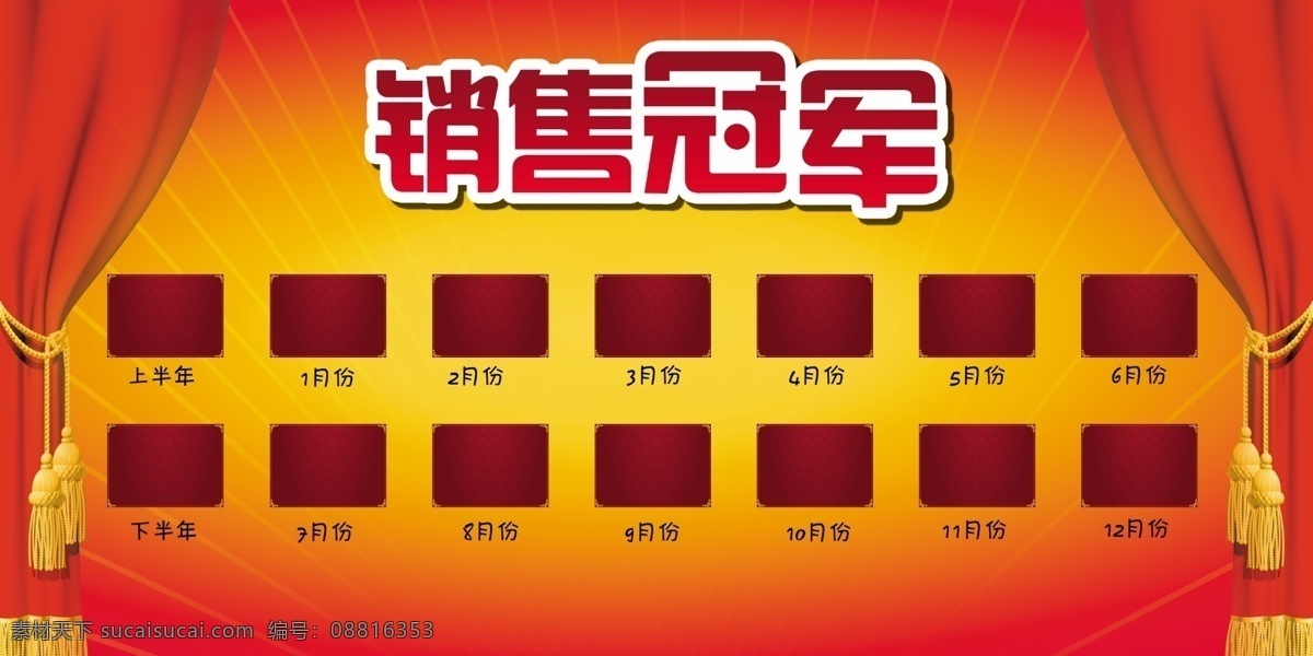 销售 冠军 广告设计模板 红色背景 喷绘 特效字 销售冠军 源文件 拉帘 红色字 展板模板 其他展板设计