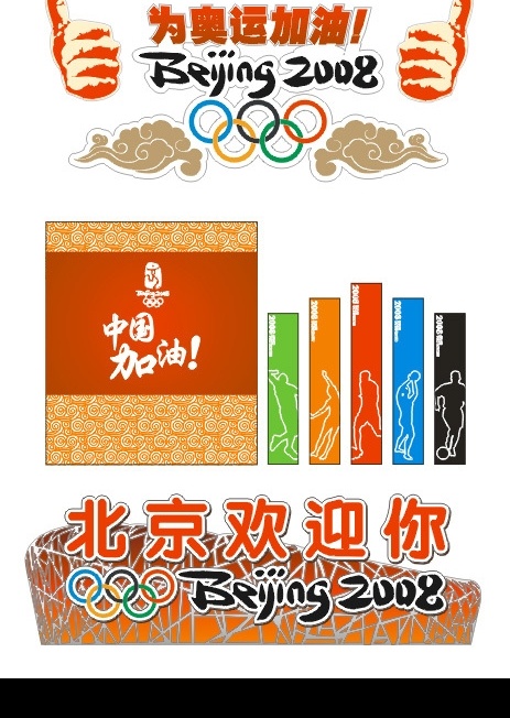 奥运 加油 矢量 2008 北京 beijing 鸟巢 手势 五环 矢量图库