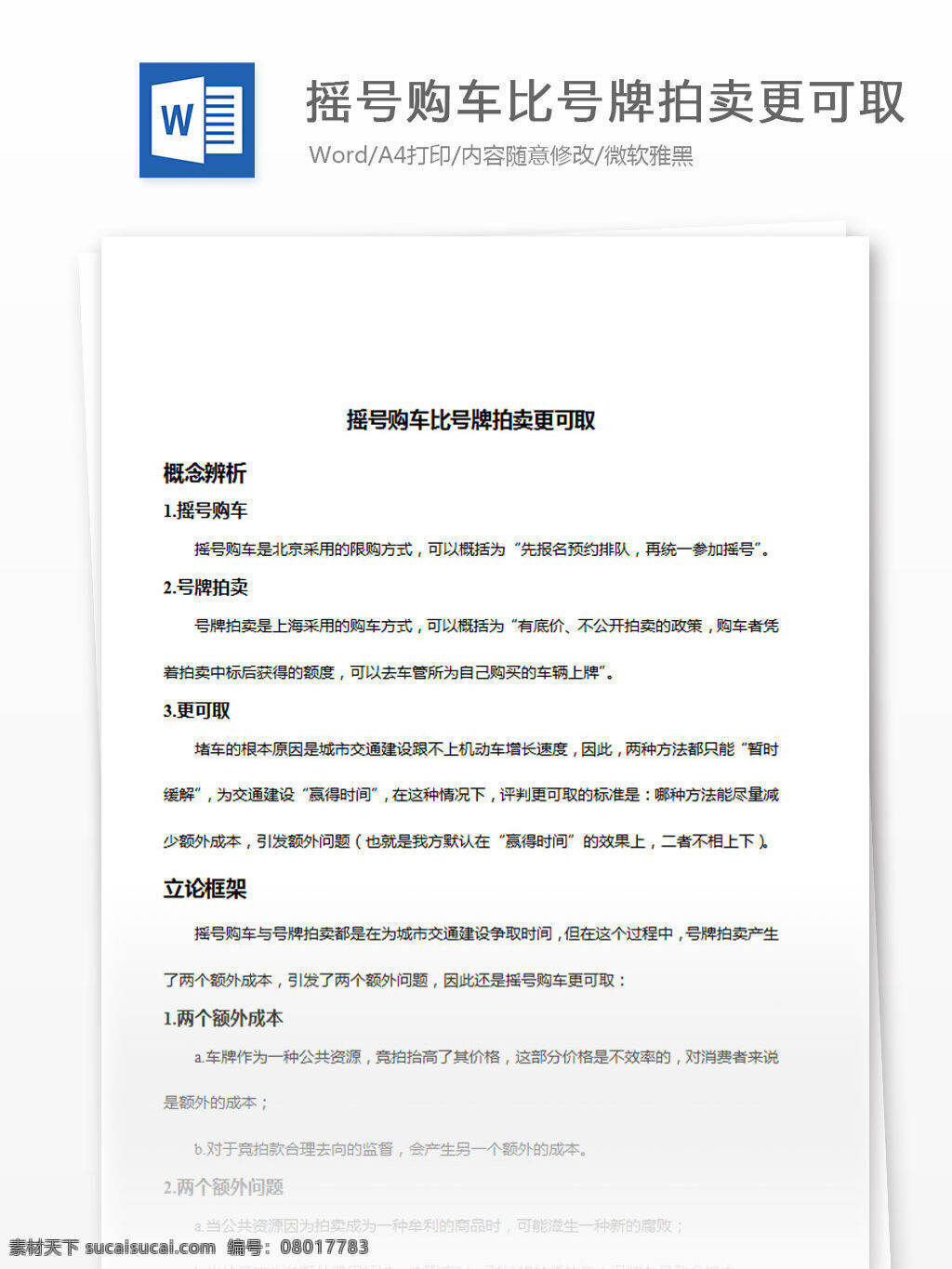 摇 号 购车 号牌 拍卖 更 可取 word 汇报 实用文档 文档模板 心得体会 总结