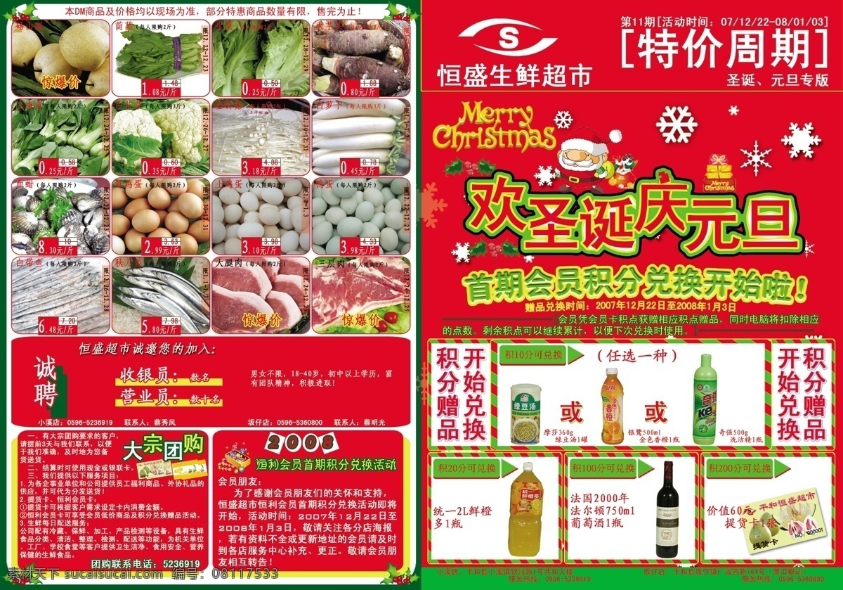 超市宣传单 广告设计模板 平面设计 其他设计 设计作品 圣诞节 圣诞老人 超市 宣传单 正面 圣诞节正面 元旦节 生活日用品等 各种超市产品 源文件库 其他海报设计