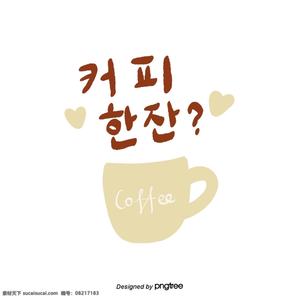 可爱 一杯 字体 咖啡 咖啡甜点 杯 铸件 字体红色微色 韩文 手印