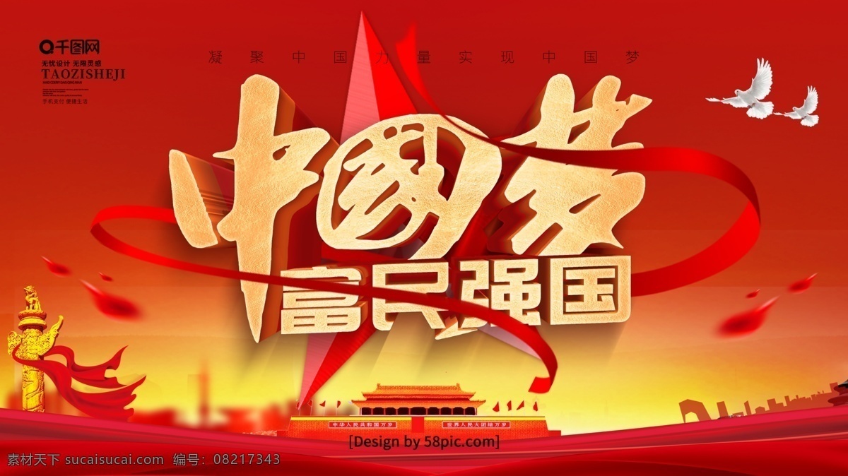 大气 红色 立体 字 富民强国 中国 梦 党建 展板 中国梦 绚丽中国梦 中国梦展板 我的中国梦 中国梦宣传栏 中国梦我的梦 中国梦党建 中国梦强军梦 红色中国梦 中国梦宣传 中国梦公益 共筑中国梦 美丽中国梦 喜庆