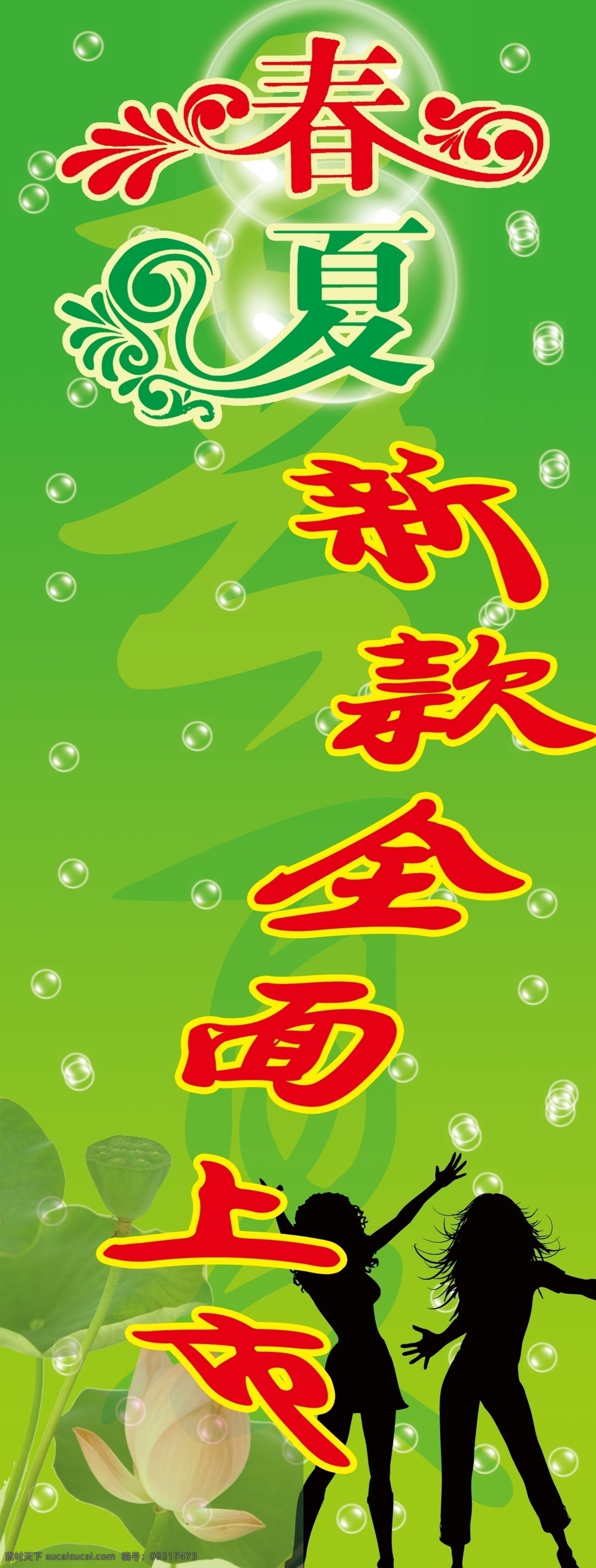 x 展架 分层 x展架 春 荷花 气泡 夏 源文件库 新款全面上市 人等 psd源文件