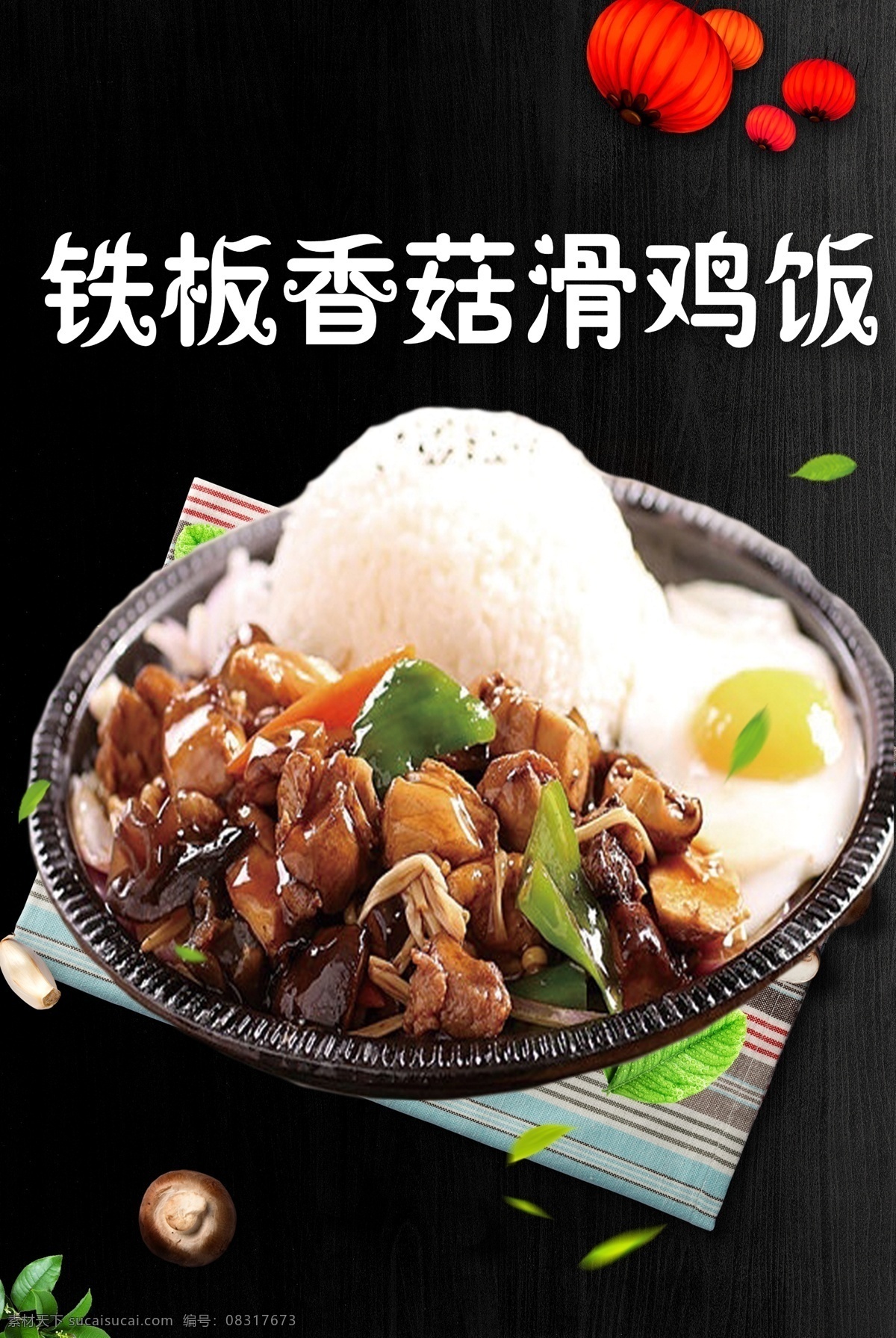 香菇滑鸡饭 菜图片 铁板饭 盖浇饭 菜饭