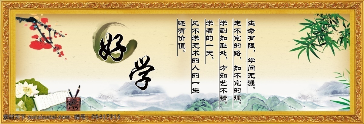 校园文化 模板下载 好学 竹子 荷花 梅花 学校文化 学校类 山 笔筒 毛笔 背景图 玻璃板 展板模板 广告设计模板 水墨 山水 源文件