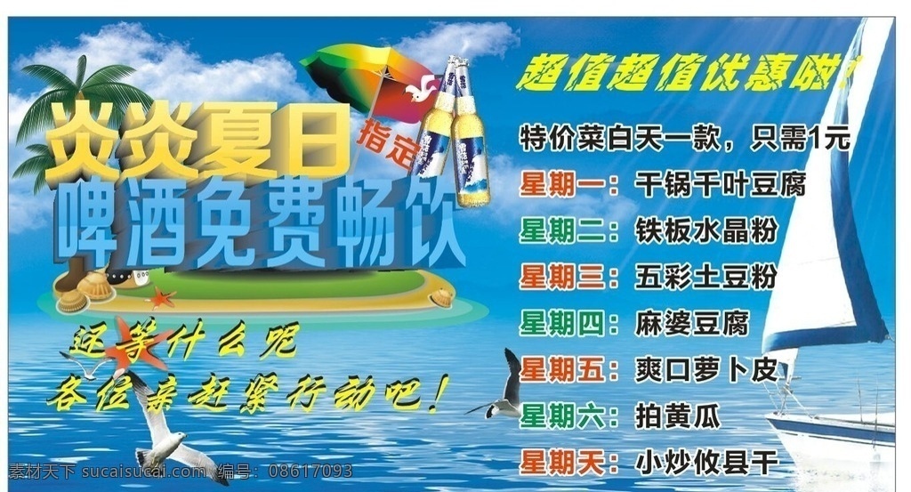 炎炎夏日 啤酒免费畅饮 冰爽夏日 啤酒免费 畅饮 碧海蓝天 清凉一夏