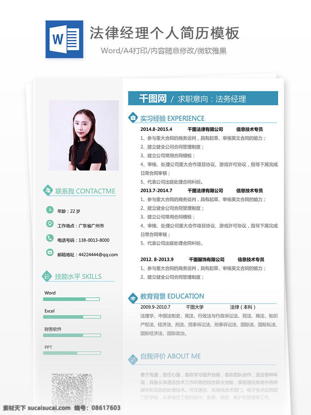 法律 经理 求职 简历表 含 自我 评价 修改 简历 清新 唯美 顾问 个人简历 模板 简历模板 法律经理 35年 实用