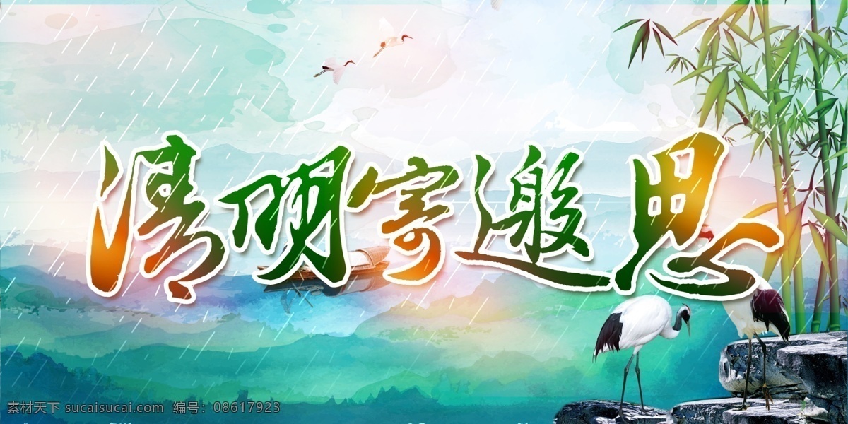 清明 踏青 清明节海报 清明节促销 清明节背景 清明节踏青 清明节宣传单 清明海报 清明促销 清明节日 清明节展板 清明节贺卡 吊旗 展架 清明礼物 清明节素材 清明节广告 清明节设计 清明节dm 清明踏青 促销活动 中国风清明节 水墨风清明节 古典 清明活动背景 清明祭祀 清明祭奠 活动