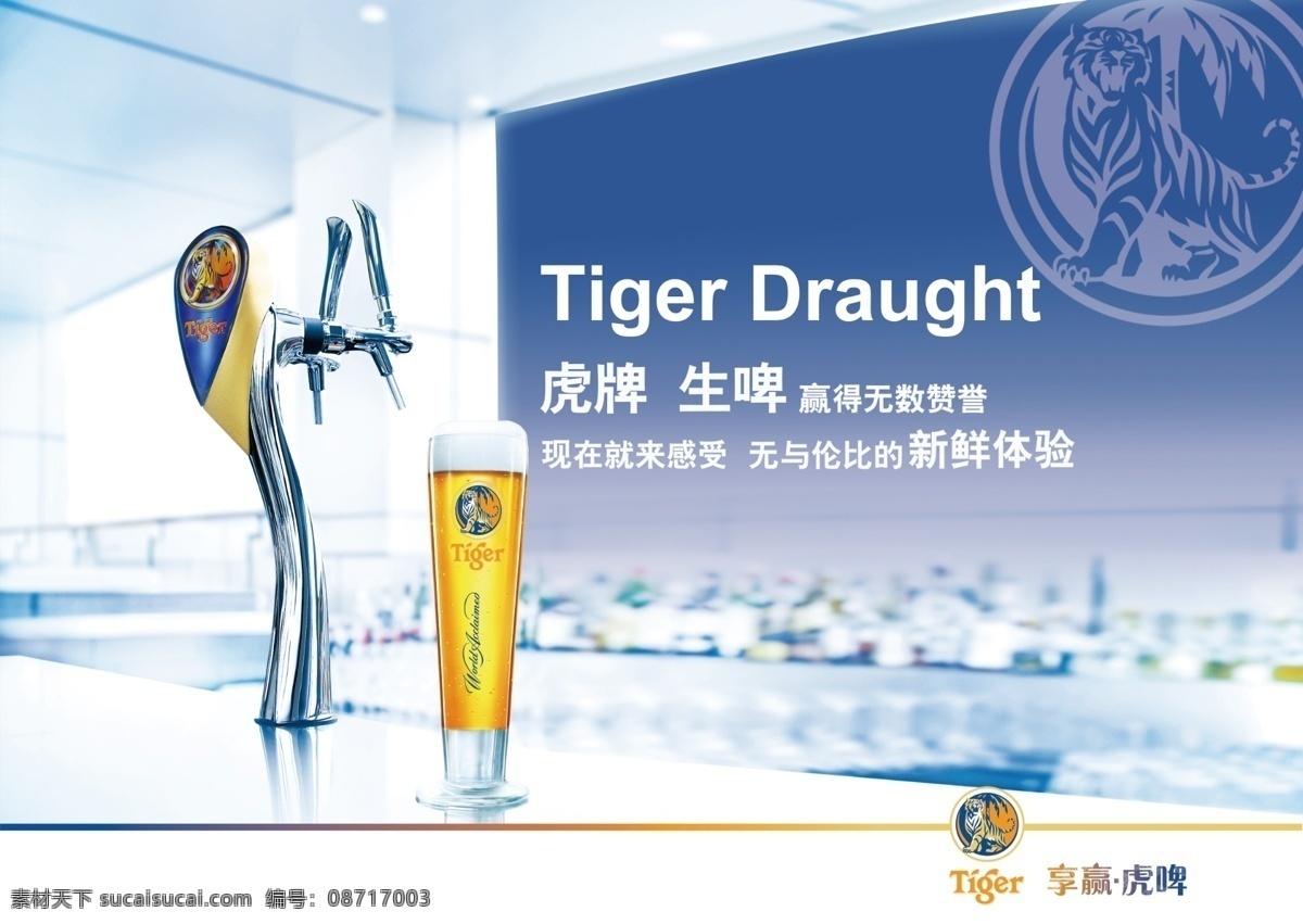 虎牌 啤酒 机 虎牌啤酒机 虎牌扎啤 虎牌啤酒 虎牌扎啤海报 虎牌啤酒海报 虎牌扎啤展板 虎牌啤酒展板 虎牌广告 扎啤 酒吧啤酒 海报 广告设计模板 矢量源文件 矢量