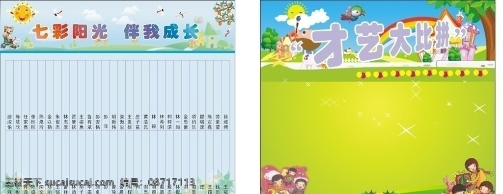 才艺大比拼 太阳 老虎 果树 蜻蜓 小孩子 星星 彩云 蓝天 白云 草地 树 矢量 cdr9
