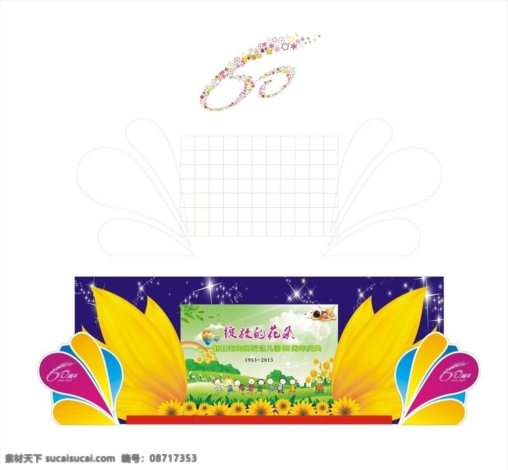 幼儿园 周年 园 庆 园庆 庆典 60周年 六十 向阳花 舞台背景 节日庆祝 文化艺术 矢量