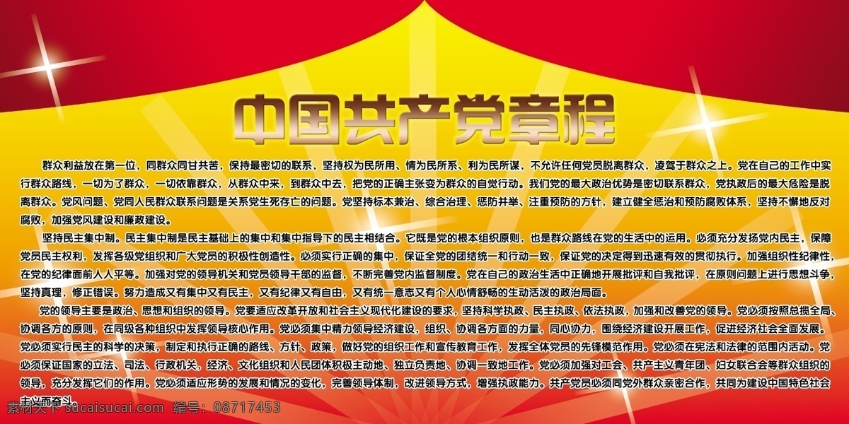 中国共产党 章程 星光 光束 展板板报 展板模板 广告设计模板 源文件
