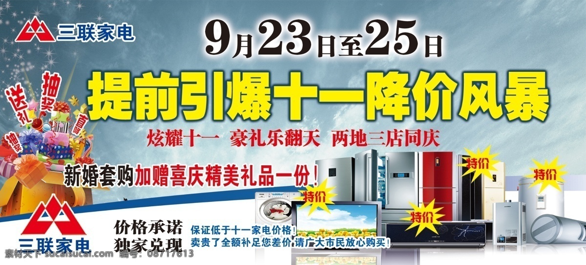 引爆十一 三联家电 礼品 家电组合 风暴 广告设计模板 源文件