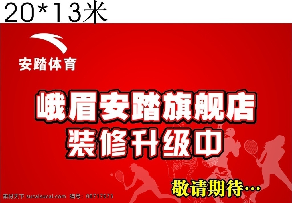 安踏 招牌 海报 专卖 特卖 装修 活动 背景 广告宣传 矢量