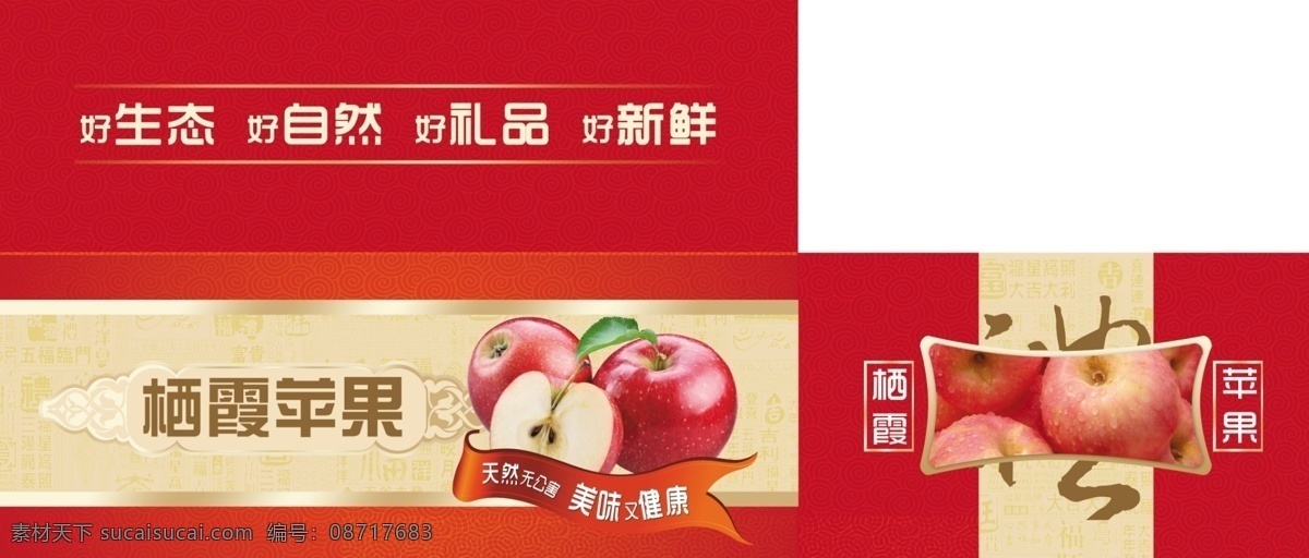 栖霞苹果箱 苹果箱 包装 包装设计 苹果 苹果箱子 栖霞苹果 对口箱子 对口包装箱 苹果对口箱 包装箱 苹果包装 苹果包装箱 源文件 分层