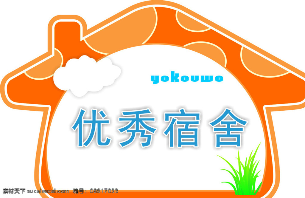 蘑菇 小房子 橘红 宿舍 优秀 动漫动画 白色