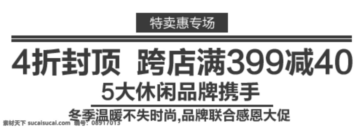 特卖 惠 专场 促销 文字 文字排版 4折封顶 淘宝 横排文字 淘宝素材 其他淘宝素材