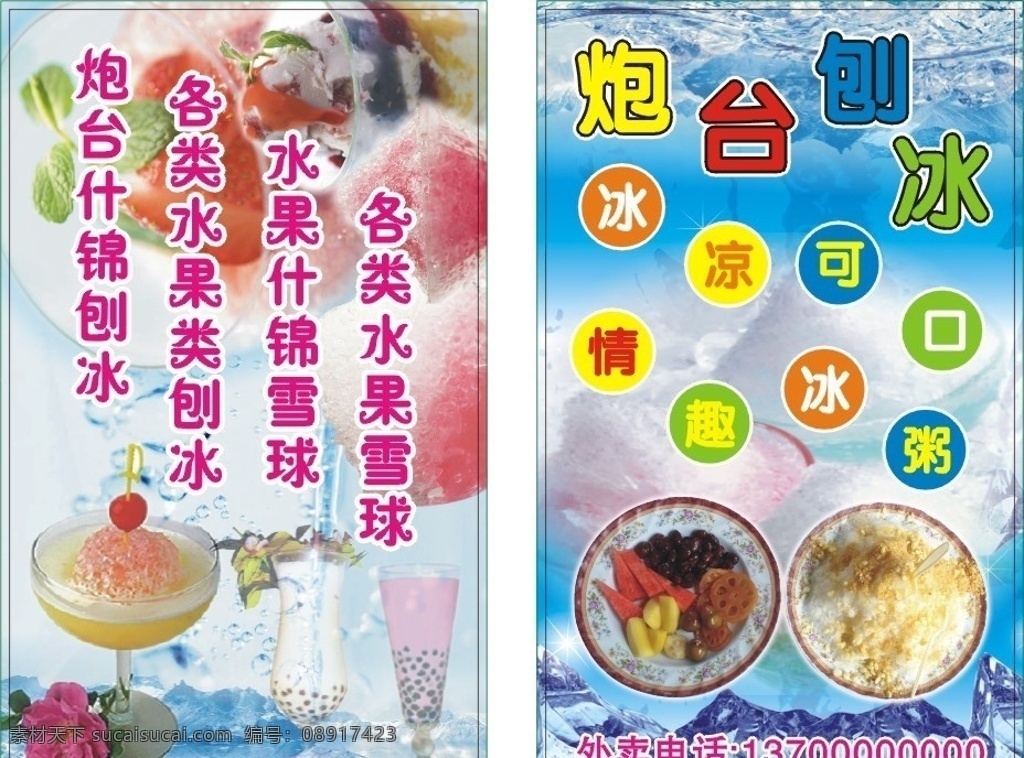 刨冰名片 炮台 刨冰 沙冰 名片 名片卡片 矢量