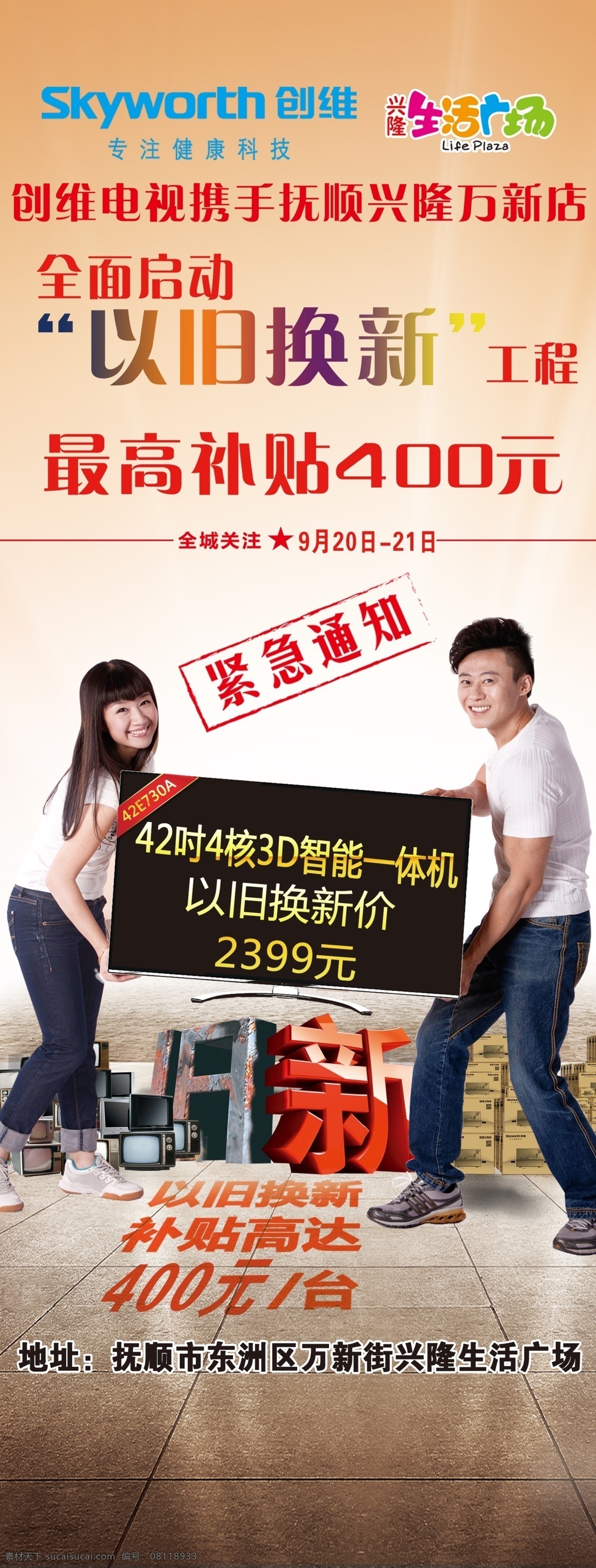 家电以旧换新 家电 以旧换新 电视 搬电视 创维 logo 招贴设计