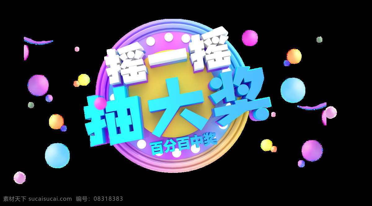 彩色 立体 摇 抽 大奖 艺术 字 彩球 渐变 3d 摇一摇 抽大奖 艺术字 c4d