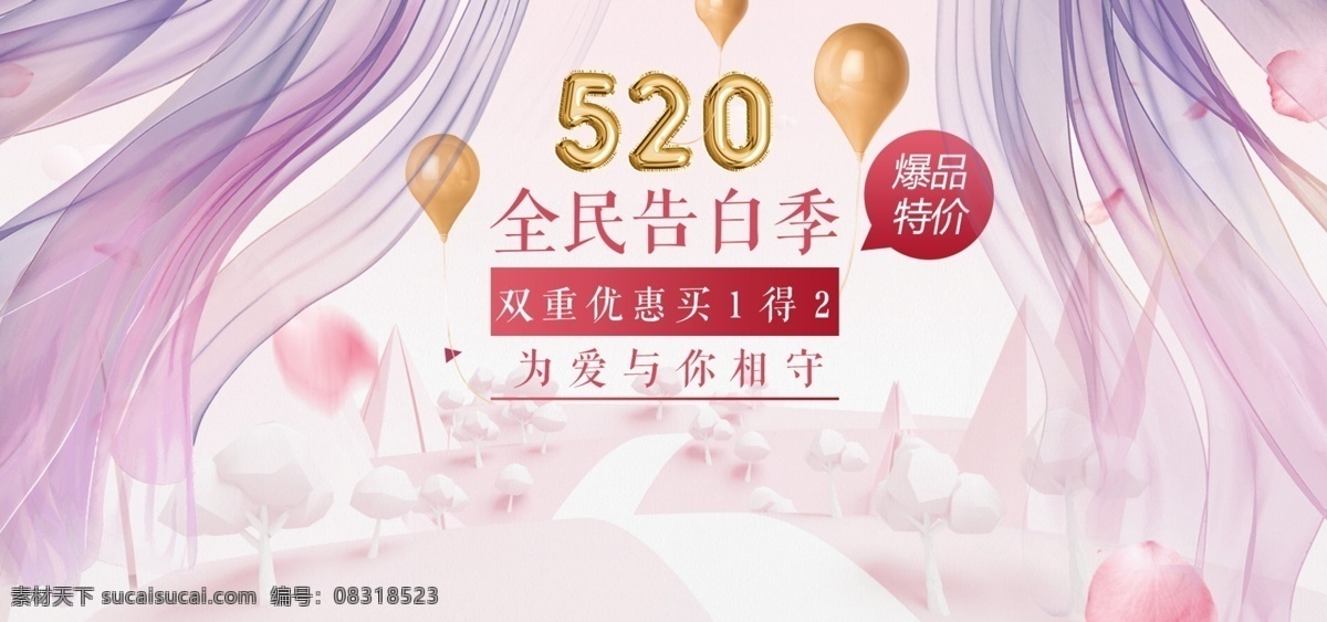粉色 浪漫 折纸 画 箱包 520 告白 季 电商 海报 化妆品 气球 banner 折纸画 纱 520告白季 淘宝