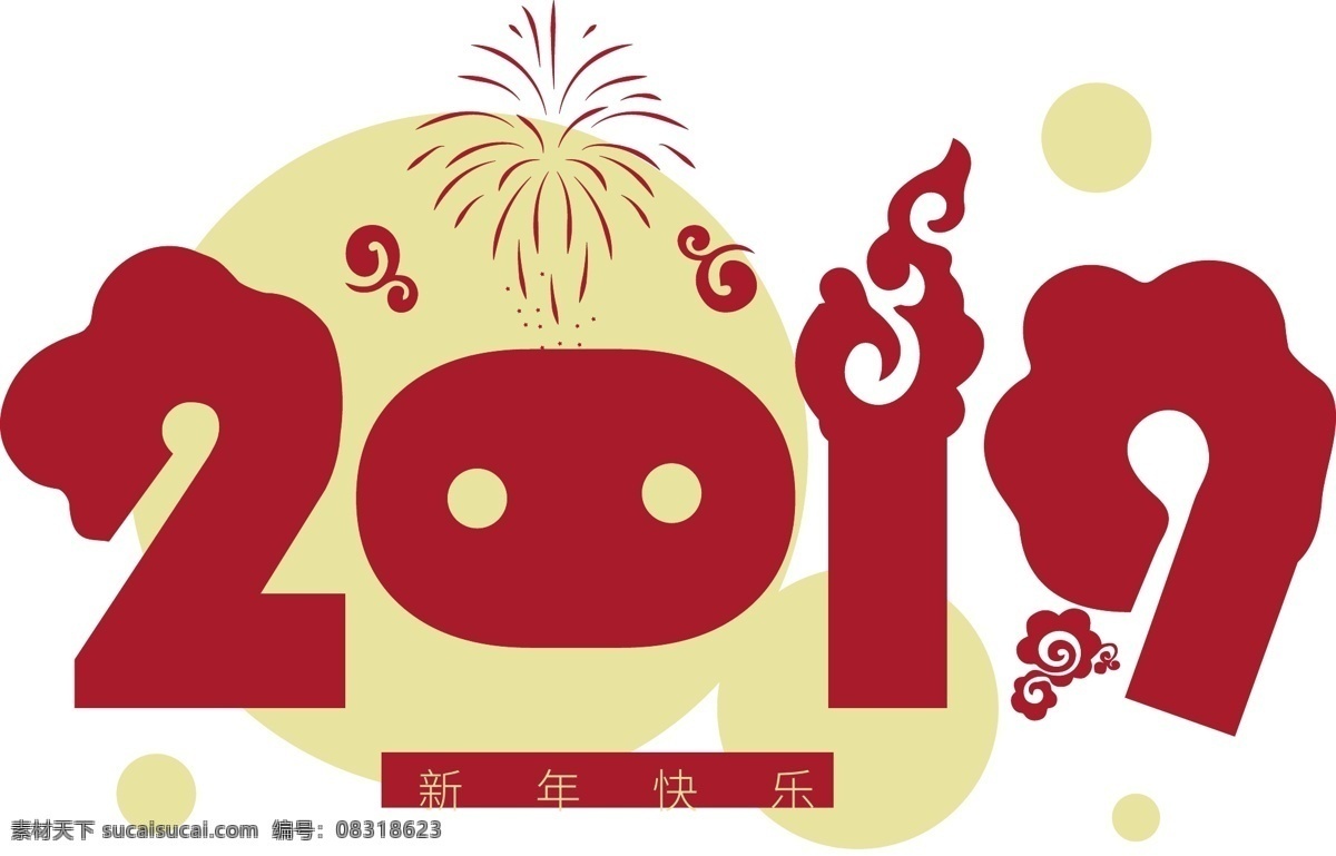 喜庆 2019 场景 艺术 字 2019场景 艺术字