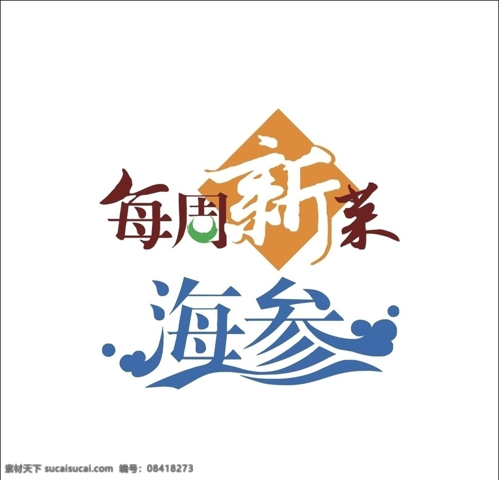 艺术 字 变形 矢量 标识 标志 海参 每周新菜 字体 艺术字设计 字体设计 罗曼罗兰 幸福从零开始 汉字变形 婚纱摄影 广告字 茶缘 茶文化 茶叶标志 矢量文字标志 汉字标志 烟通 变形logo 艺术logo 标志设计 标识标志 艺术字 变形字