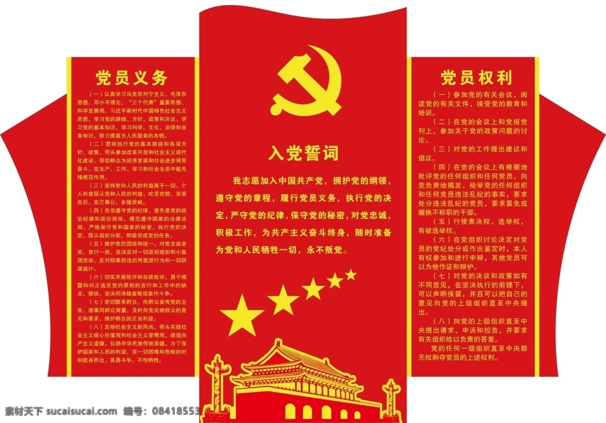 党员 权利 义务 入党誓词 党员权利 党员义务 党建 文化墙 天安门 分层