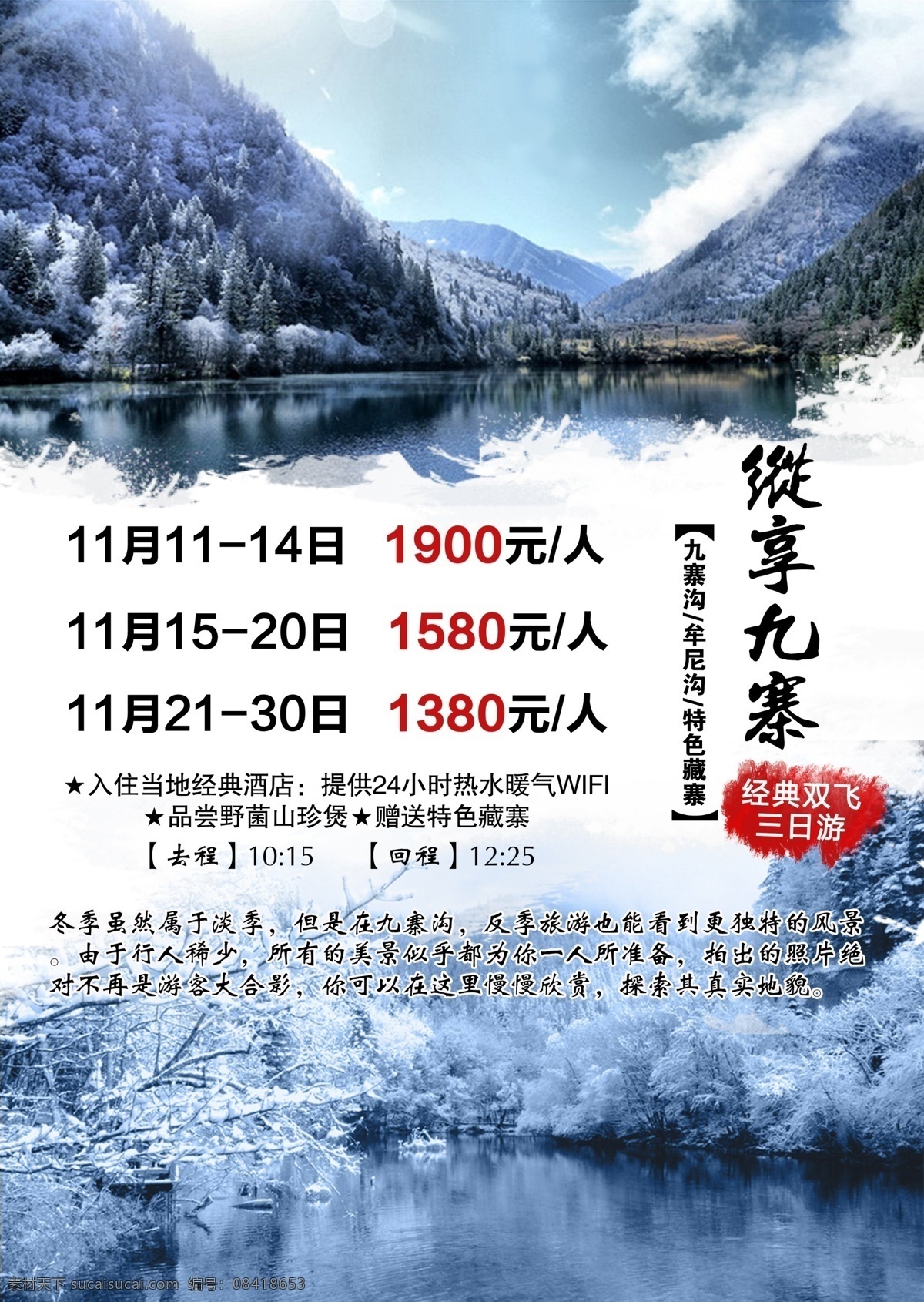 冬季 版 九寨沟 旅游 海报 牟尼沟 藏寨 旅行 旅途 旅程 旅行社 冬天 雪 冰柱 源文件
