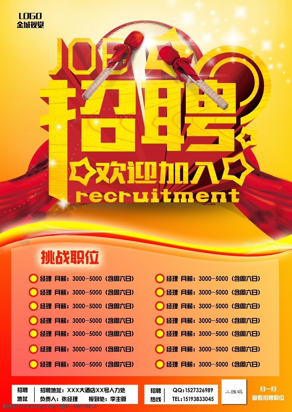招聘海报 高薪招聘 招聘 诚聘 欢迎加入 招聘广告