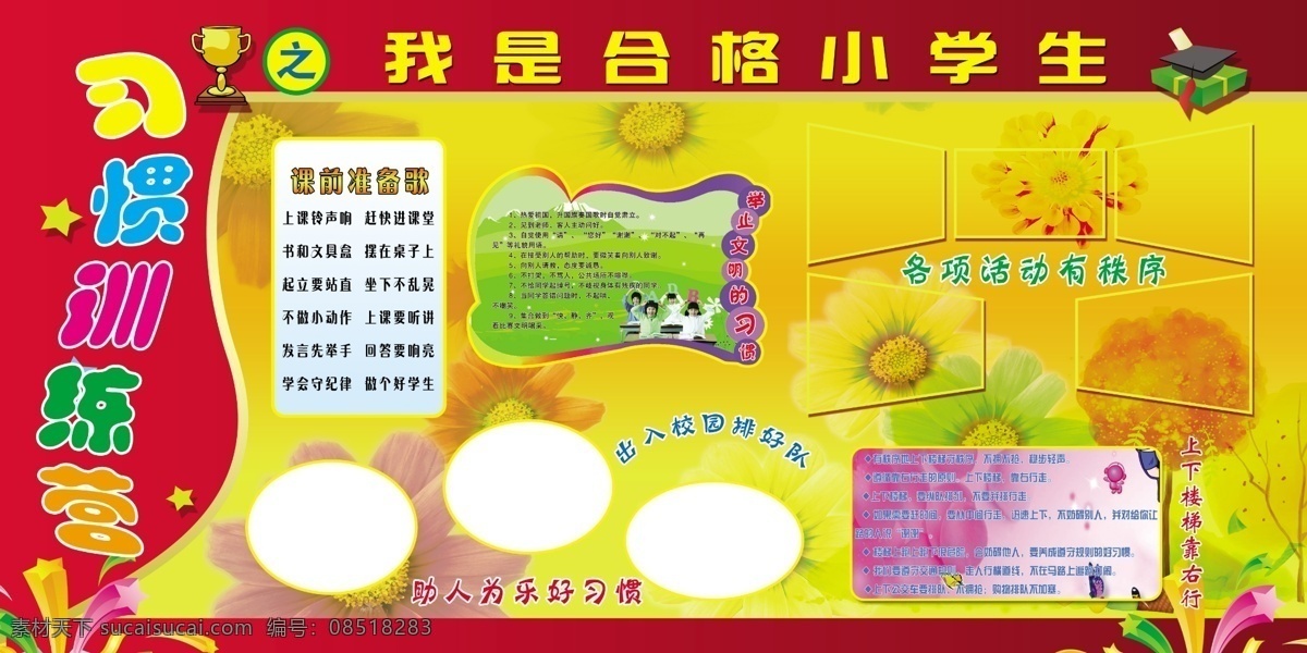 广告设计模板 红色 黄色背景 奖杯 学校展板 源文件 展板模板 习惯训练营 合格 小学生 助人为乐 好 习惯 举止文明 上下 楼梯 右 行 各种活动 其他展板设计
