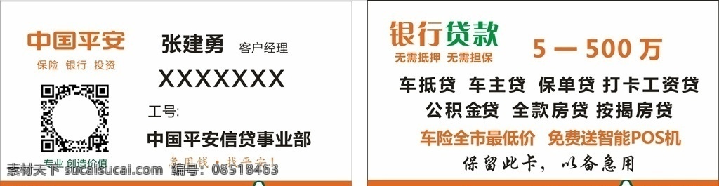 平安名片 平安 贷款 中国平安 保险 名片 dm宣传单