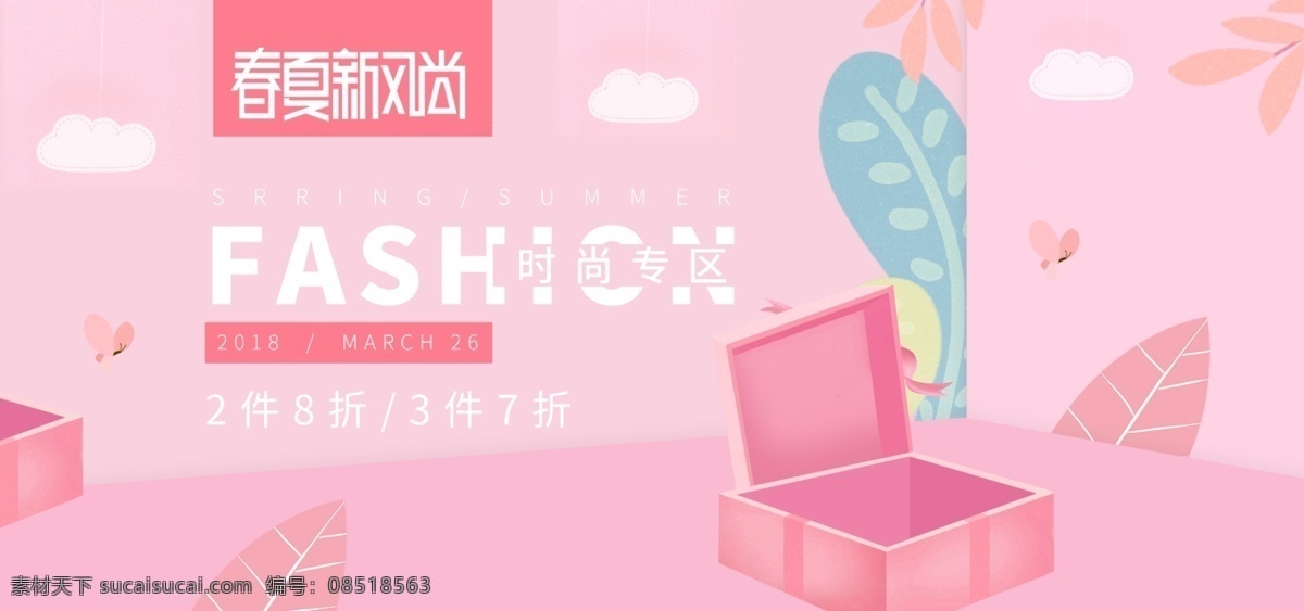 清新 浪漫 春夏 新 风尚 系 淘宝 banner 时尚 礼盒 树叶 淘宝海报 春夏新风尚 唯美浪漫 粉色 简约 云