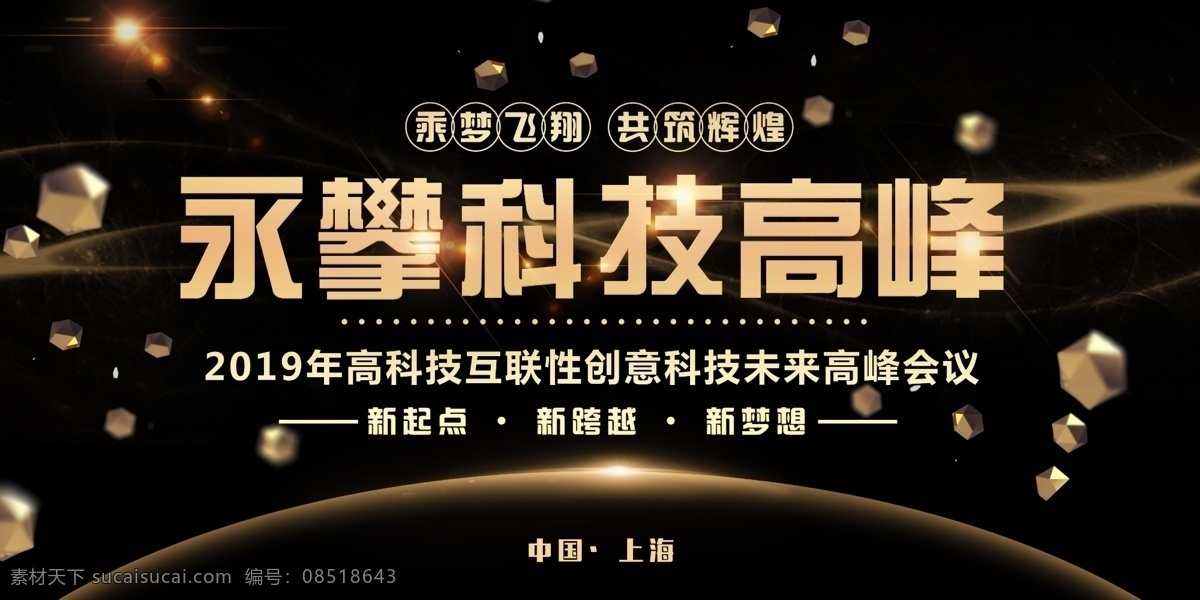 金色年会 新征程 新跨越 新起点 科技会议 会议背景 新梦想 科技展板 新起航 新征途 不忘初心 继续前行 砥砺奋进 筑梦前行 砥砺前行 背景板 会议展板 2019年会 销售会议 誓师大会 年终总结 公司年会 企业年会 集团年会 蓝色背景 风雨同舟 共筑未来 酒店年会 员工晚会 携手创新