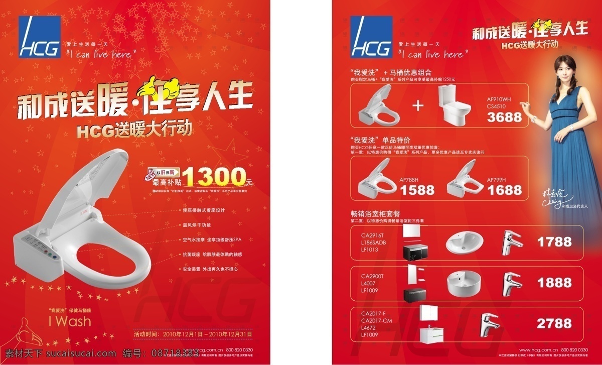 卫浴 单 页 dm宣传单 单页 林志玲 卫浴单页 宣传 和成 hcg 矢量 家居装饰素材 室内设计