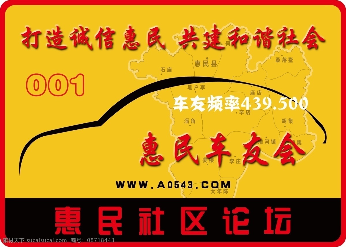 车友 车友标志 诚信 广告设计模板 和谐社会 画册设计 惠民 社区 惠民车友会 汽车简体 打造 论坛活动标识 源文件 其他画册封面