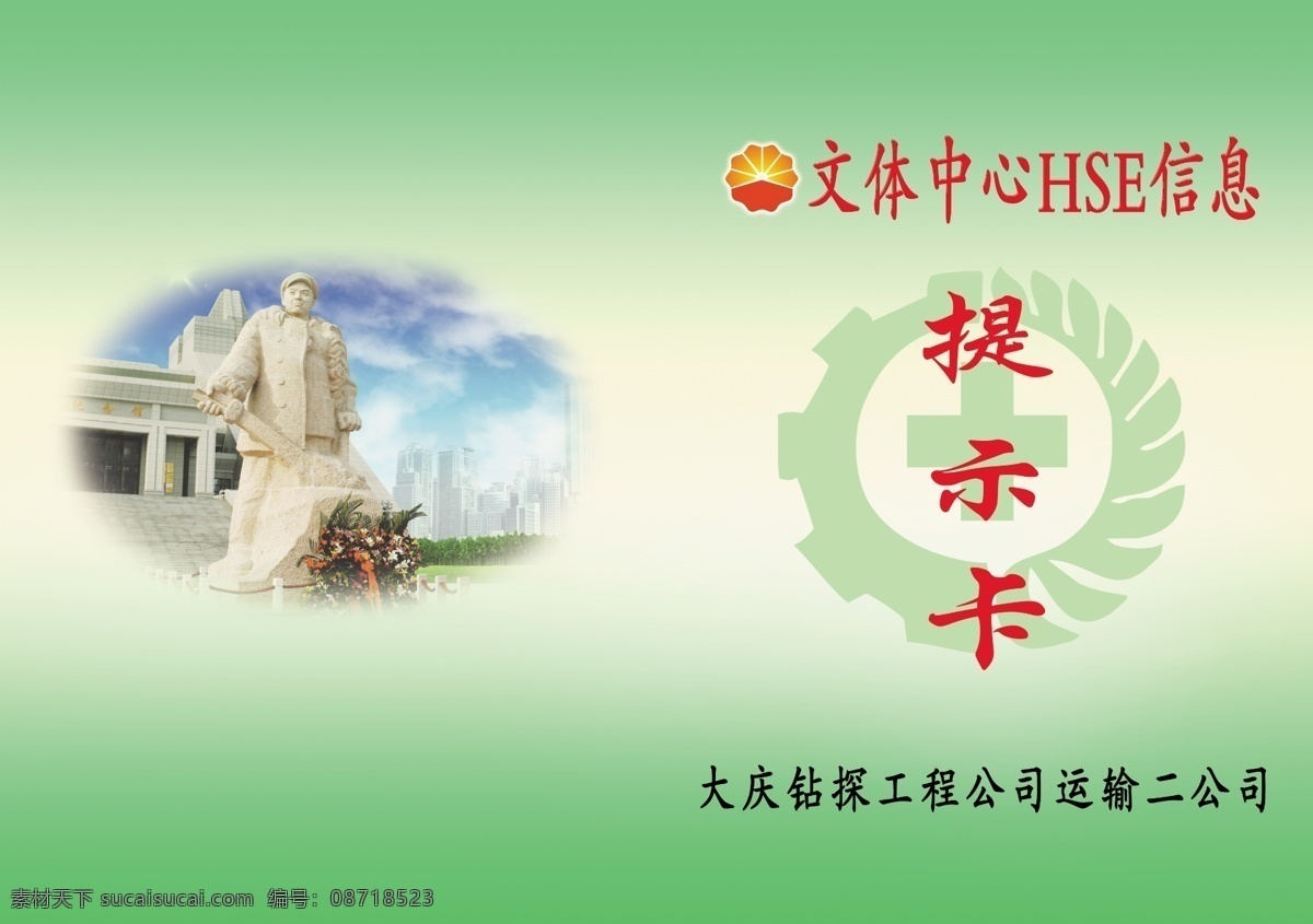 广告设计模板 画册设计 提示卡 源文件 hse 信息 hse信息 文体中心 铁人 大庆 钻探 运输公司 其他画册封面