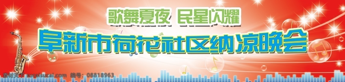 广告设计模板 国内广告设计 社区 夏天 源文件 纳凉 晚会 模板下载 纳凉晚会 阜新 歌舞夏夜 民星闪耀 节日素材 春 晚 年会