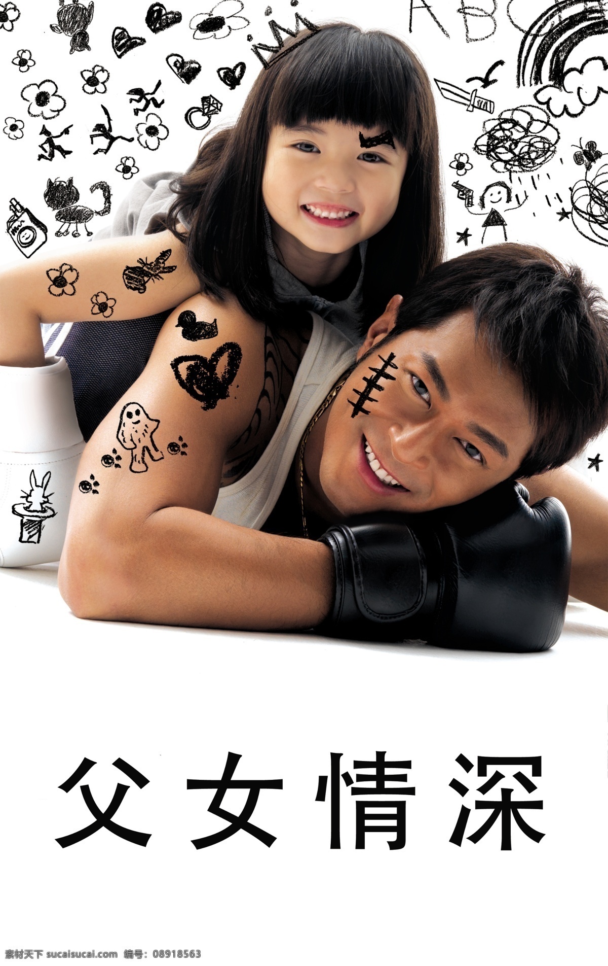 分层 父亲节 父亲节素材 家庭 可爱小女孩 涂鸦 温馨 源文件 模板下载 父女情深 古天乐 节日素材 母亲父亲节