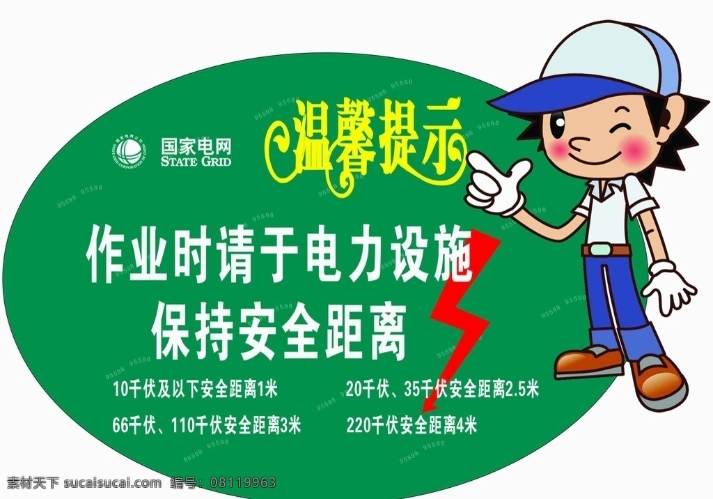 国家电网 温馨提示 作业 电力设施 安全距离 卡通小人