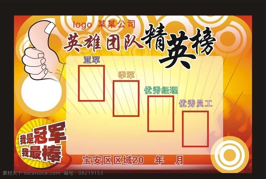 英雄团队 精英榜 我是冠军 我最棒 优秀 展板
