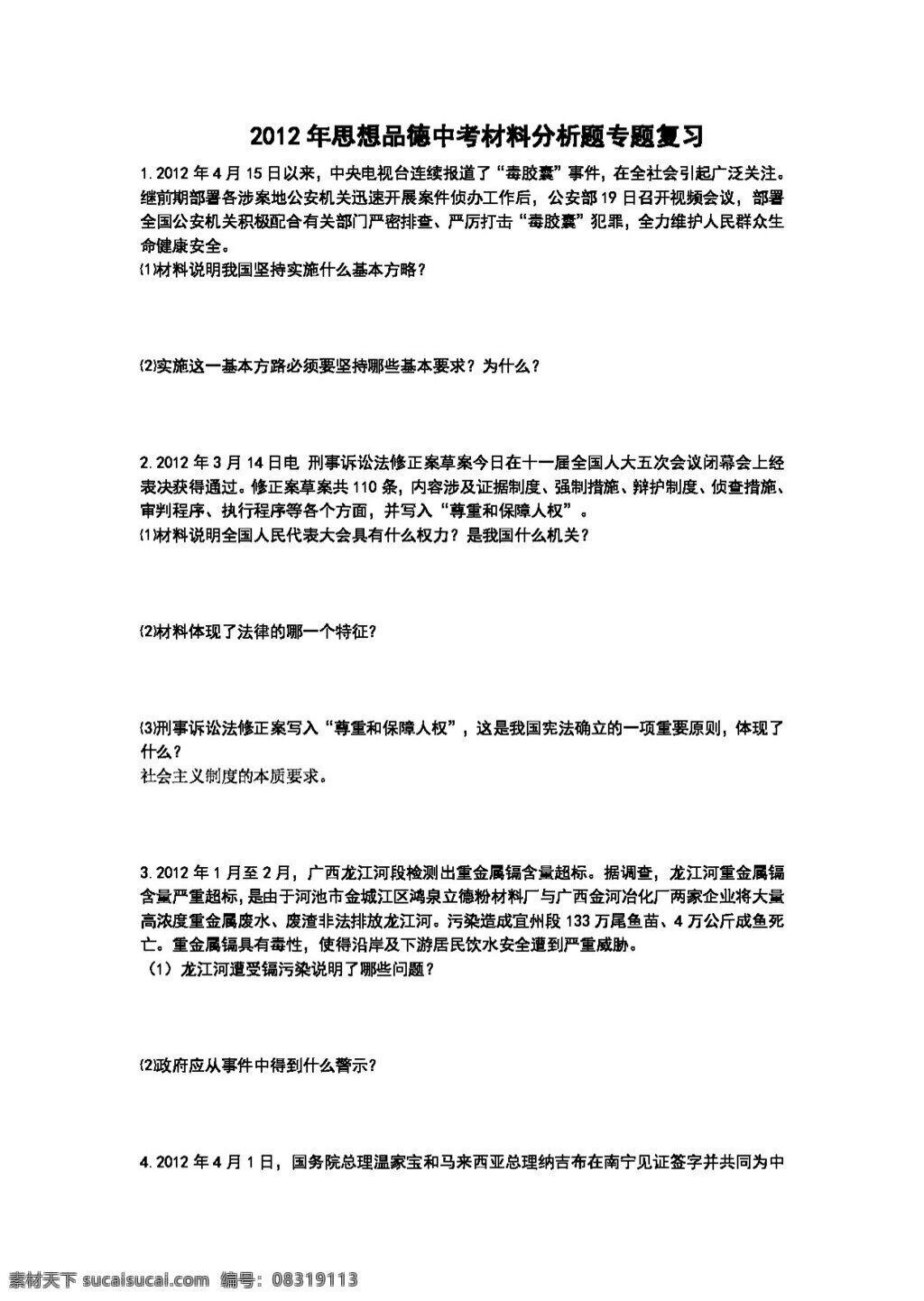 中考 专区 思想 品德 材料 分析 题 专题 复习 教科版 试题试卷 思想品德 中考专区