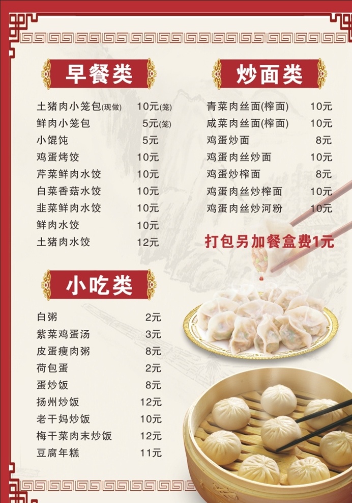 早餐店 价格表 早餐 手工水饺 小笼包 筷子 窗格纹 山背景 小吃种类