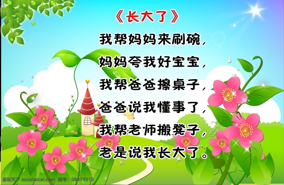 幼儿园儿歌 幼儿园广告 幼儿园招牌 幼儿园版面 学校版面 版面模板 幼儿园彩页 幼儿园海报 广告设计模板 源文件