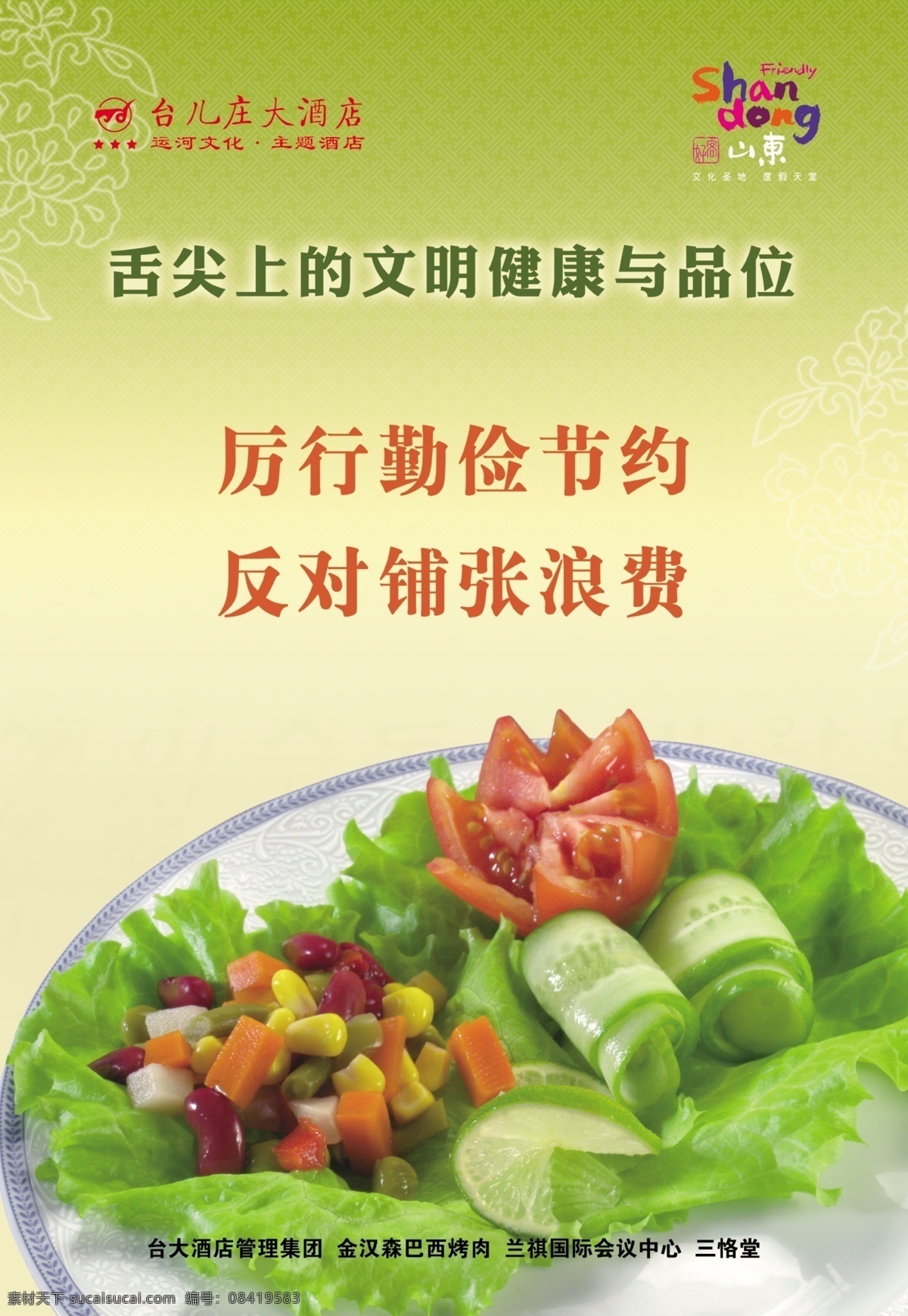 光盘行动 节约 节俭 浪费 菜 舌尖上的文明 餐厅海报 光盘 光盘海报 广告设计模板 源文件