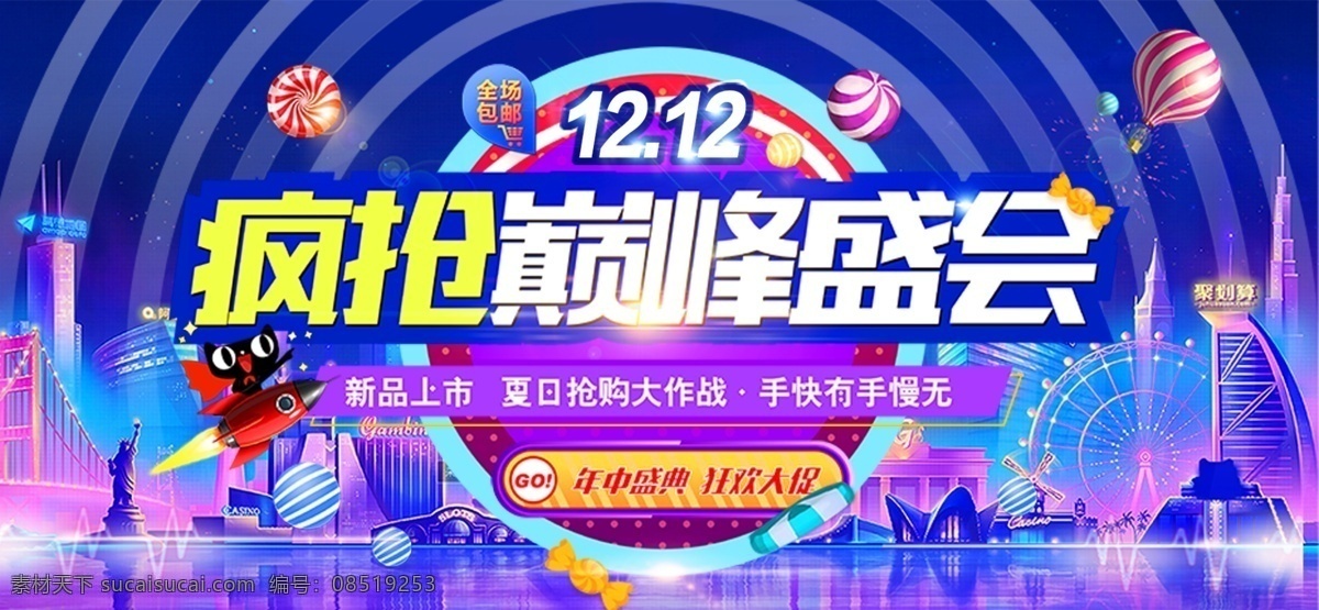 双十二海报 双十二 疯抢 节日促销 天猫 淘宝 海报 图 轮播 巅峰盛会