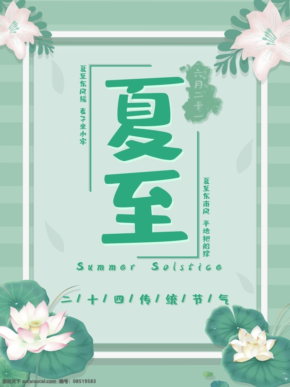 二十四节气 夏至 主题 海报 绿色 荷花 花卉 荷叶 夏日 夏至海报 夏天 传统节气