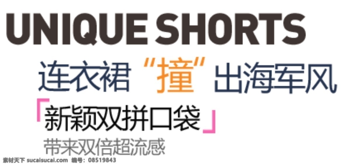 连衣裙 撞 出海 军风 排版 字体 淘宝海报字体 淘宝字体排版 排版字体 详情 页 文案排版 文案 装饰文案 海报文案 艺术字排版 艺术字体 白色